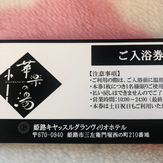 華楽の湯　２枚　姫路キャッスルグランビリオンホテルの日帰りお風呂