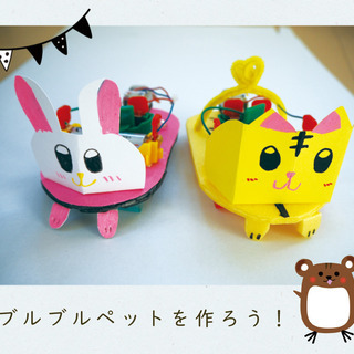 モータ工作　ブルブル動くペットを作ろうの画像
