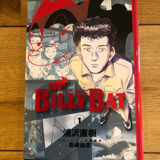 ビリーバット 浦沢直樹 全20巻
