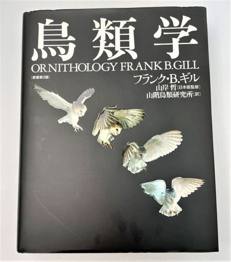 ☆鳥類学　専門書　名著☆11000円（税込）　法人所有　希少