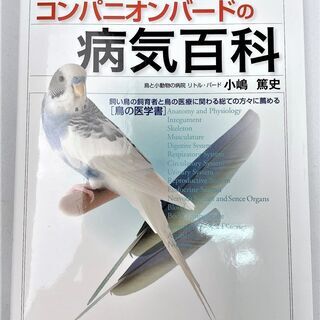【値下げ】☆コンパニオンバードの病気百科　飼育本☆1980円（税...