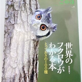 ☆世界のフクロウがわかる本☆1100円（税込）　法人所有