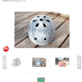 【募集終了】bikke1才以上 子供用ヘルメット　46-52cmの画像