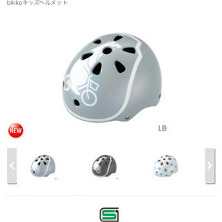 【募集終了】bikke1才以上 子供用ヘルメット　46-52cm