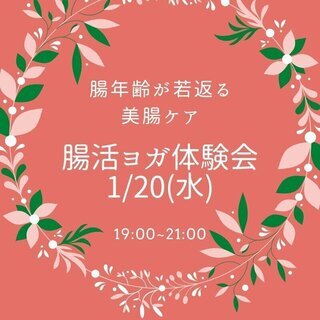 1/20 美腸✨腸年齢が若返る‼️ 腸活ヨガ体験会