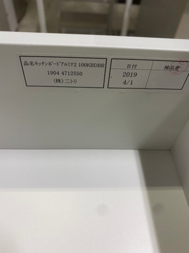 極上品!!配送もご相談ください。ニトリ キッチンボードアルミナ2 100KB
