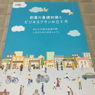 【起業、フリーランス】創業スクールテキスト、企業実務、創業手帳の画像