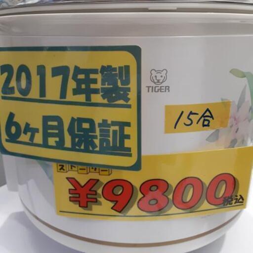 TIGER  15合炊き炊飯器  2017年製  お持ち帰り品  31701