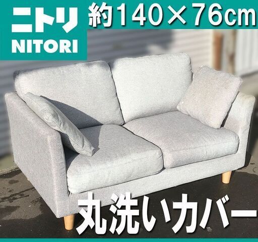 札幌★ ニトリ 家具 布張り 2人掛けソファ 美品◆ファブリック クッション◆ 長椅子 NITORI / ポケットコイル