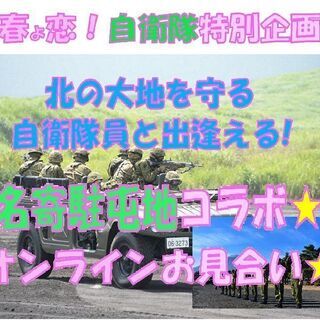 “春よ恋♪” 名寄駐屯地の隊員様と出逢える♪オンラインBIGイベ...