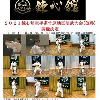 ２０２１錬心舘空手道竹原地区演武大会（仮称）開催決定