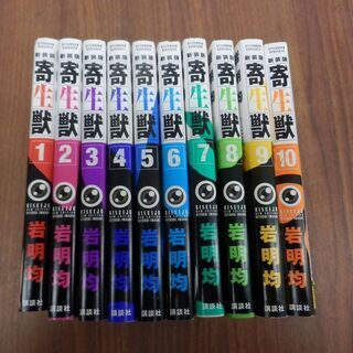 ▶寄生獣 新装版 全巻 1~10巻 岩明均 マンガ コミック 講談社 ペイペイ対応 札幌市西区西野の画像
