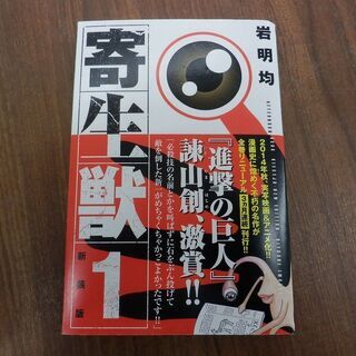 ▶寄生獣 新装版 全巻 1~10巻 岩明均 マンガ コミック 講談社 ペイペイ対応 札幌市西区西野の画像