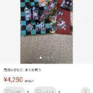 鬼滅の刃など…