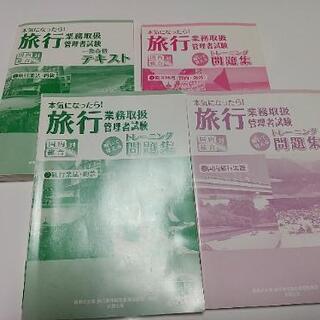 旅行業務取扱管理者試験★ガイドブックの画像