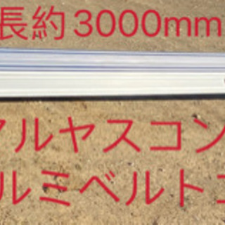 マルヤスコンベヤーアルミベルトコンベア約3m中古ベルト無し