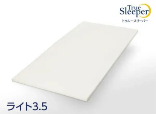 トゥルースリーパー　ライト3.5シングル