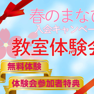 春のまなび入会キャンペーン教室体験会 新百合ヶ丘 元町 青葉台
