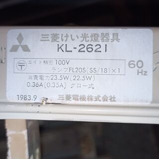 三菱 20W蛍光灯用照明器具 KL-2621 取り外し品 83年製 在庫5セット有の画像
