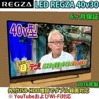 [取引完了]YouTube/Netflix対応　Wi-Fi搭載　レグザ　40v型　40v30　2016年製　#1　一部地域当日配送可能