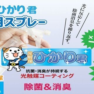 光触媒コーティング剤　🌟光触媒ひかり君携帯用スプレー登場🌟