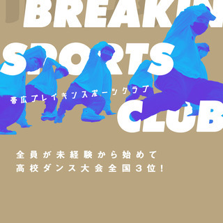 【十勝】帯広ブレイキンスポーツクラブ