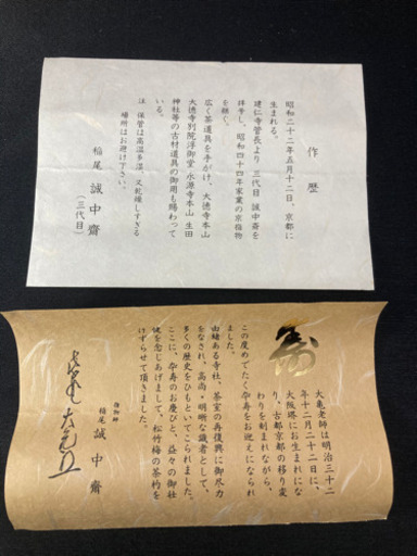 【店舗同時販売中】茶道　大亀老師卆寿　指物師　稲尾　誠中齋(三代目)「　松竹梅　茶杓　」専用箱有【店頭販売限定】問合わせ番号：103-