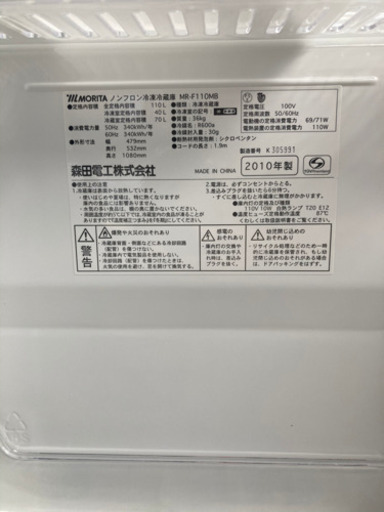 モリタ　2010年製　ノンフロン冷凍冷蔵庫
