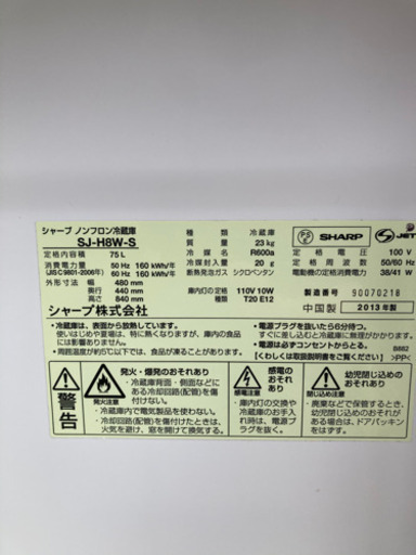シャープ　2013年製　ノンフロン冷蔵庫