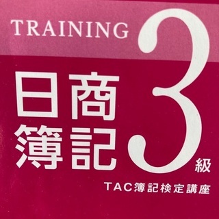 簿記3級を教えます。