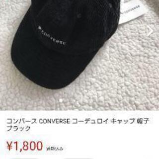 新品タグ付き CONVERSEコンバース コーデュロイ キャップ