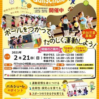 大人気のボール遊び・運動教室‐バルシューレ ２月２１日（日）開催...