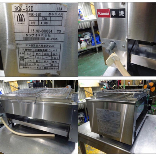 (164-03)Rinnai リンナイ 業務用 下火式 赤外線ガスグリラー 串焼 RGK-62D 2015年製 都市ガス W580D270H240 中古 厨房 飲食店 店舗