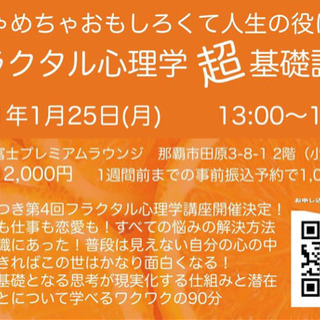 1/25(月)フラクタル心理学超基礎講座
