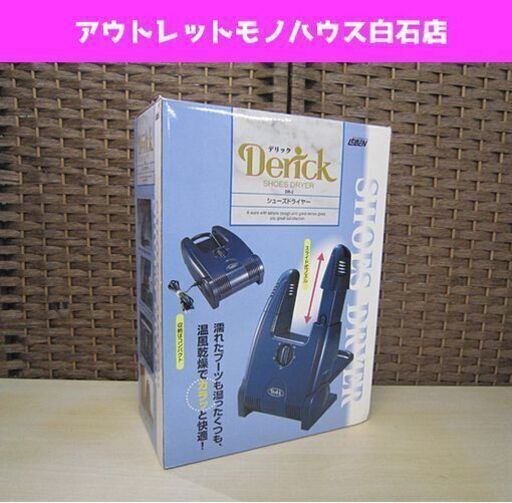 保管未使用 デリック シューズドライヤー DR-2 Derick 靴乾燥機 札幌市 白石区 東札幌