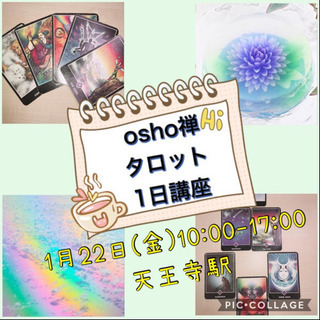 1月22日(金) osho禅タロット1日講座♪の画像