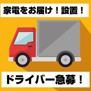 【AT限定OK！週4日〜OK！高日給14,000円！】 家電配送...