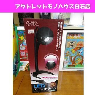 新品 オーム電機 LED テーブルライト 昼白色 OHM 読書灯...
