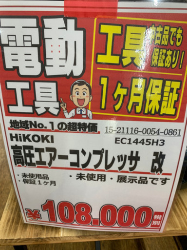 HiKOKI 高圧エアーコンプレッサ　改　未使用品【店頭取引限定】早い者勝ち！ 取りに来れる方限定！！