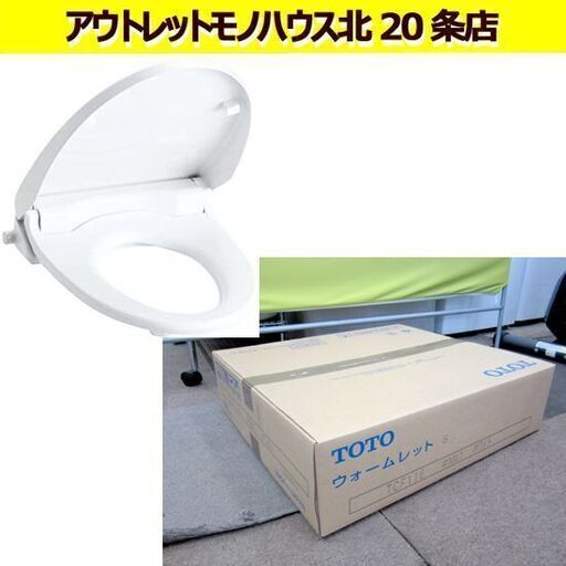 ☆新品 TOTO 暖房便座 ウォームレットS  TCF116#NW1 ホワイト 札幌 東区