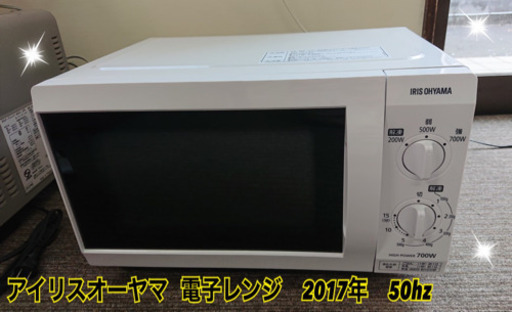電子レンジ　アイリスオーヤマ   2017年です^ ^