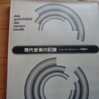 現代音楽の記譜