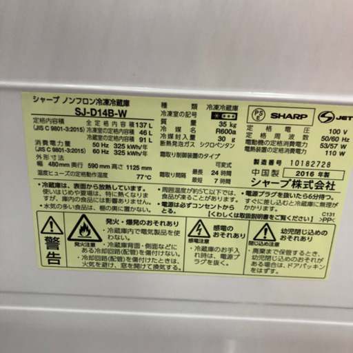シャープ☆137L2ドア冷蔵庫☆白☆SJ-D14B-W☆2016年製☆中古品☆動作確認済み