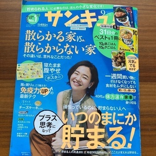 サンキュ 9月号
