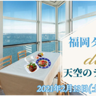 福岡タワー de 天空のランチ会