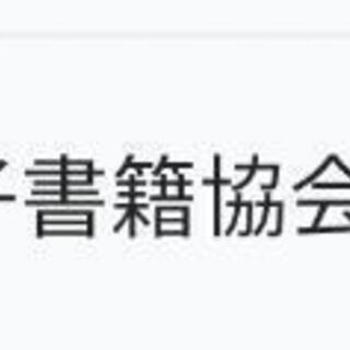 電子書籍出版をされている方は読んでください♪