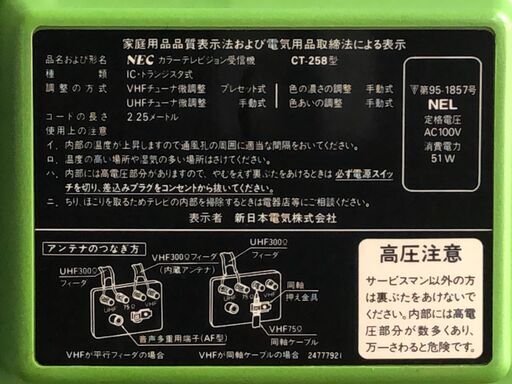 アナログカラーテレビ NEC CT-258 通電確認済 (YOSHI) 勝山町の