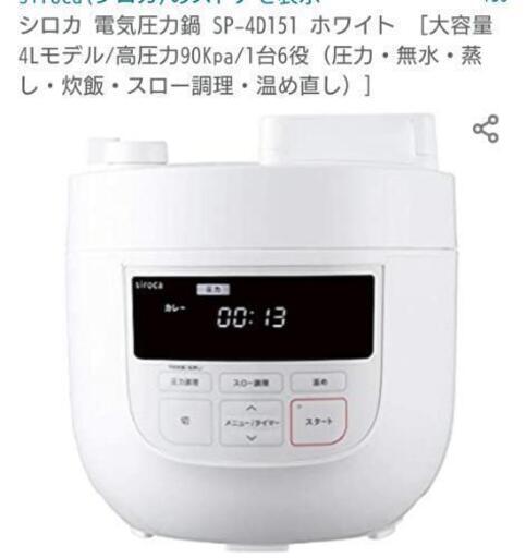 シロカ 電気圧力鍋　siroca SP-4D151 ホワイト