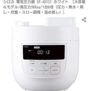 シロカ 電気圧力鍋　siroca SP-4D151 ホワイト