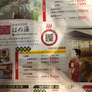 ほの湯のクーポン(平日限定)